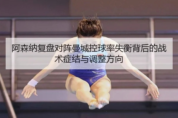 a-sen-na-fu-pan-dui-zhen-man-cheng-kong-qiu-lv-shi-heng-bei-hou-de-zhan-shu-zheng-jie-yu-tiao-zheng-fang-xiang-2-909.jpg