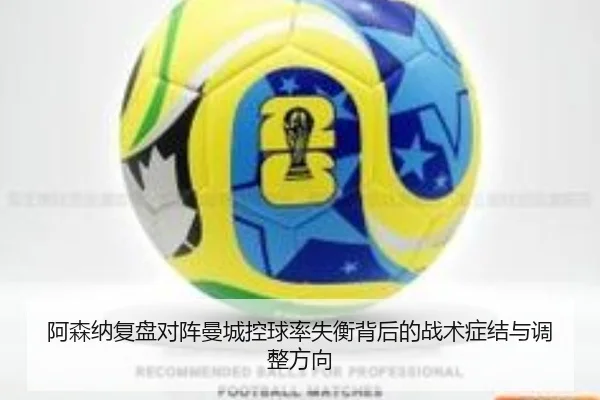 阿森纳复盘对阵曼城控球率失衡背后的战术症结与调整方向