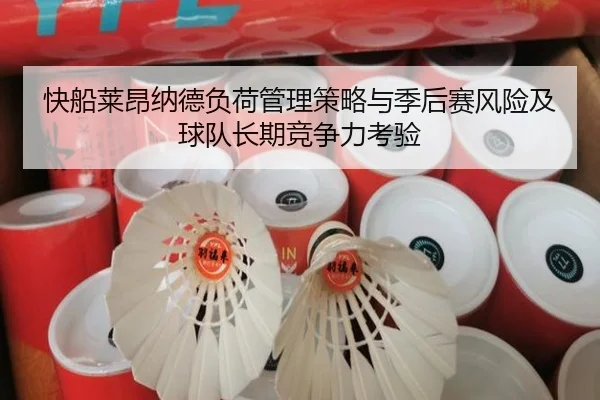 快船莱昂纳德负荷管理策略与季后赛风险及球队长期竞争力考验